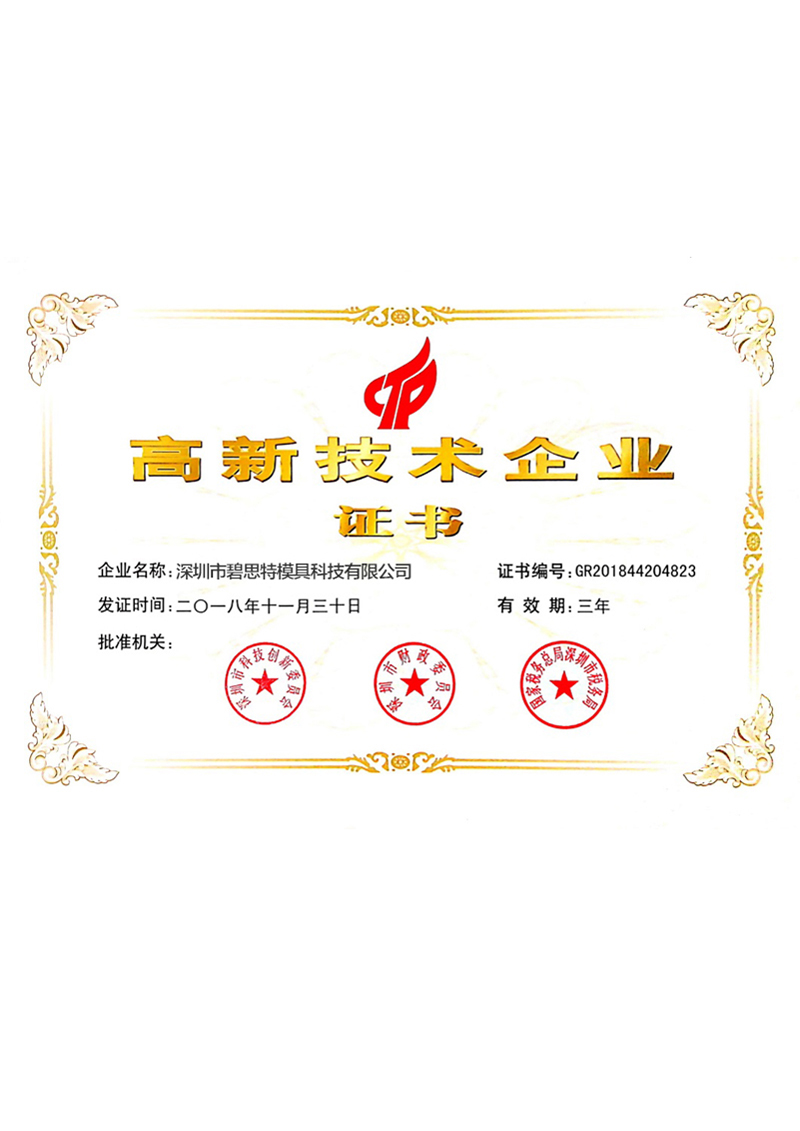 國家高新企業證書